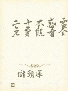 二十不惑电视剧免费观看全集高清
