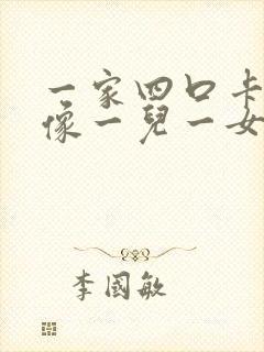 一家四口卡通头像一儿一女