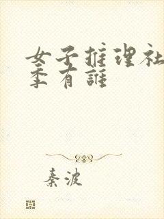 女子推理社第二季有谁