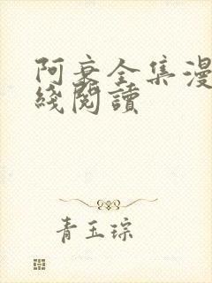 阿衰全集漫画在线阅读