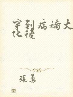 穿到病娇大佬黑化后