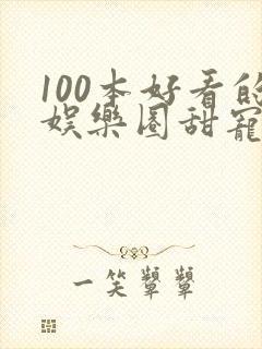 100本好看的娱乐圈甜宠文