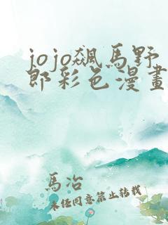 jojo飙马野郎彩色漫画电子版