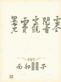 墨雨云间电视剧免费观看全集高清星辰影院