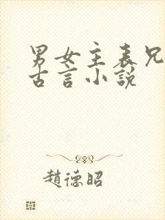 男女主表兄妹的古言小说