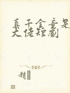 真千金竟是玄门大佬短剧