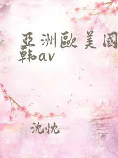 亚洲欧美国产日韩av