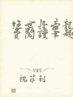 绝世丹帝龙尘免费阅读笔趣阁