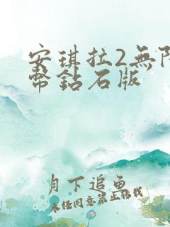 安琪拉2无限金币钻石版