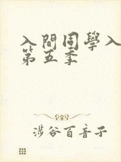 入间同学入魔了第五季