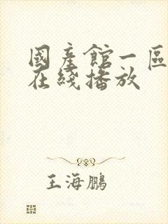 国产馆一区二区在线播放