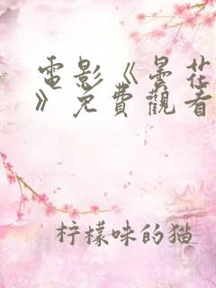 电影《昙花一现》免费观看