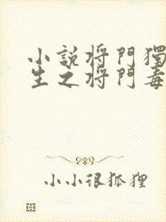 小说将门独后重生之将门毒后千山茶客下载