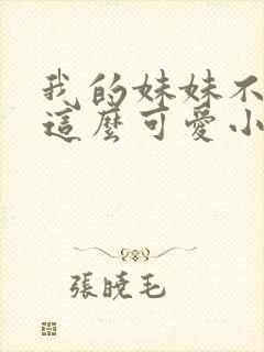 我的妹妹不可能这么可爱小说