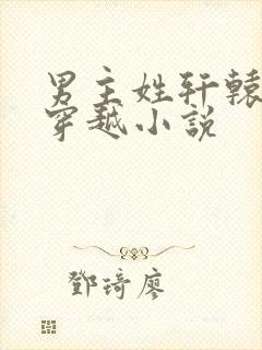 男主姓轩辕女主穿越小说