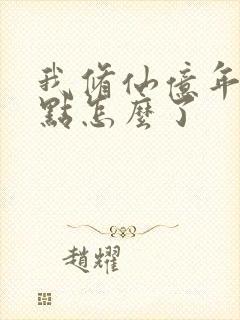 我修仙亿年强亿点怎么了