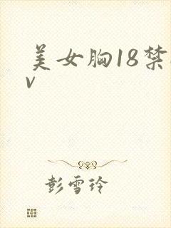 美女胸18禁av