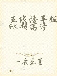 五条悟平板壁纸4k超高清