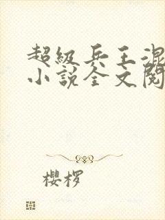 超级兵王混都市小说全文阅读
