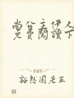 尚公主伊人睽睽免费阅读下载