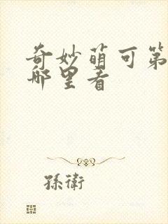 奇妙萌可第六季哪里看