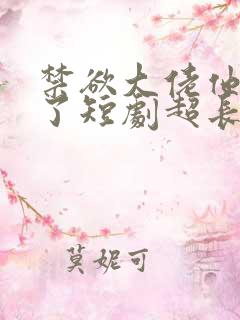 禁欲大佬他沦陷了短剧超长