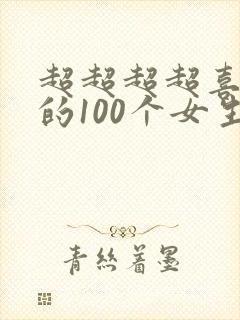 超超超超喜欢你的100个女生