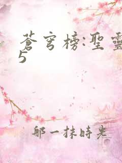 苍穹榜:圣灵纪5