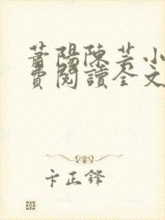 萧阳陈芸小说免费阅读全文最新章节