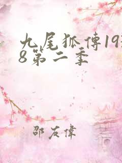 九尾狐传1938第二季