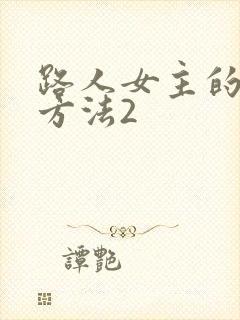 路人女主的养成方法2