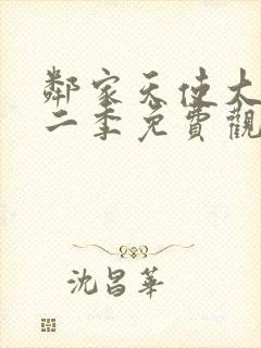 邻家天使大人第二季免费观看完整版