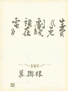 电视剧《生万物》在线免费观看