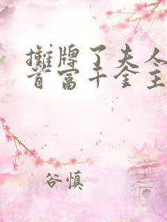 摊牌了夫人她是首富千金主演