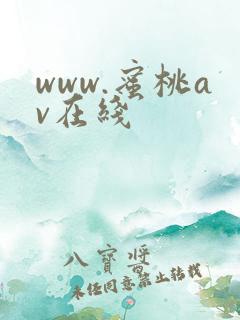 www.蜜桃av在线