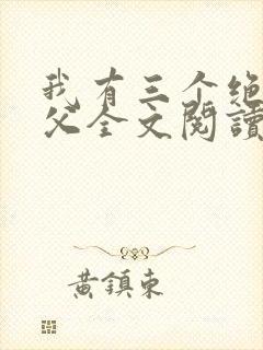 我有三个绝色师父全文阅读免费