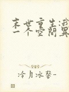 末世重生:我有一个空间异能