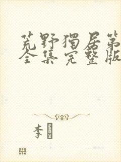 荒野独居第八季全集完整版