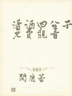 潇洒四公子短剧免费观看