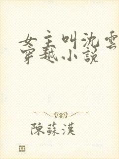 女主叫沈云溪的穿越小说