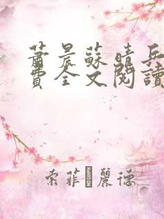 萧晨苏晴兵王免费全文阅读