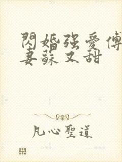 闪婚强爱傅少娇妻苏又甜