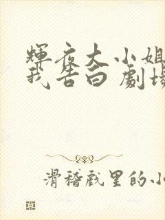 辉夜大小姐想让我告白 剧场版