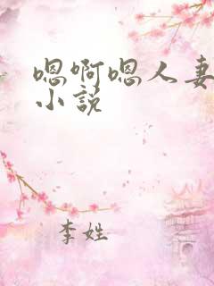 嗯啊嗯人妻爆操小说