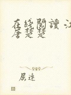 在线阅读 江辰唐楚楚