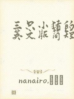 三只小猪的故事英文版简短