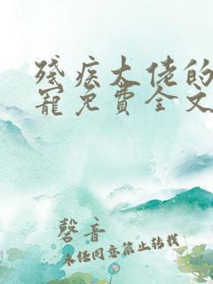 残疾大佬的心尖宠免费全文阅读