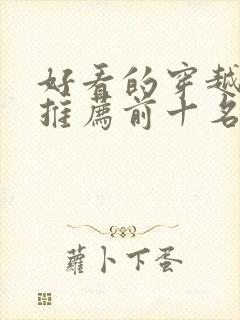 好看的穿越短剧推荐前十名