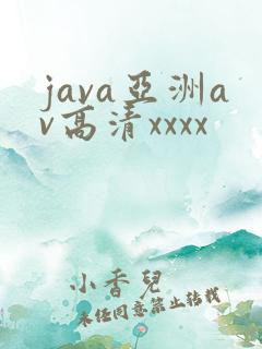 java亚洲av高清xxxx