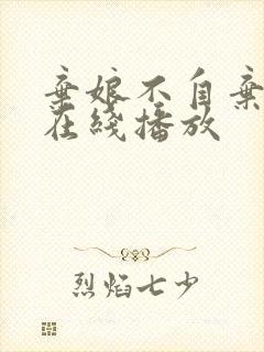 弃娘不自弃短剧在线播放